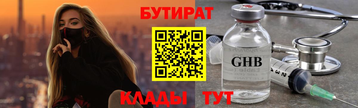 БУТИРАТ 99% Моздок